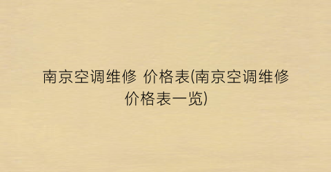 南京空调维修 价格表(南京空调维修价格表一览)